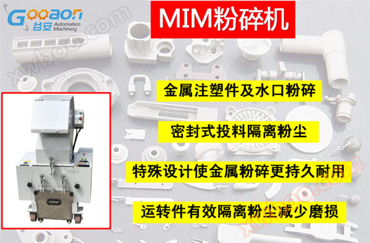 谷安金属MIM注塑粉碎机 陶瓷粉末注塑粉碎机 谷安金属MIM注塑粉碎机 陶瓷粉末注塑粉碎机
