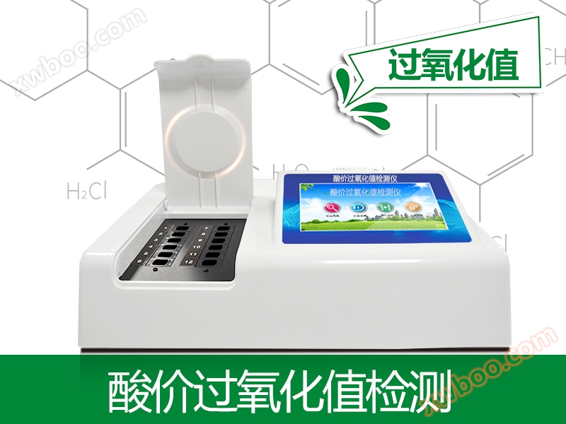 酸价过氧化值检测仪