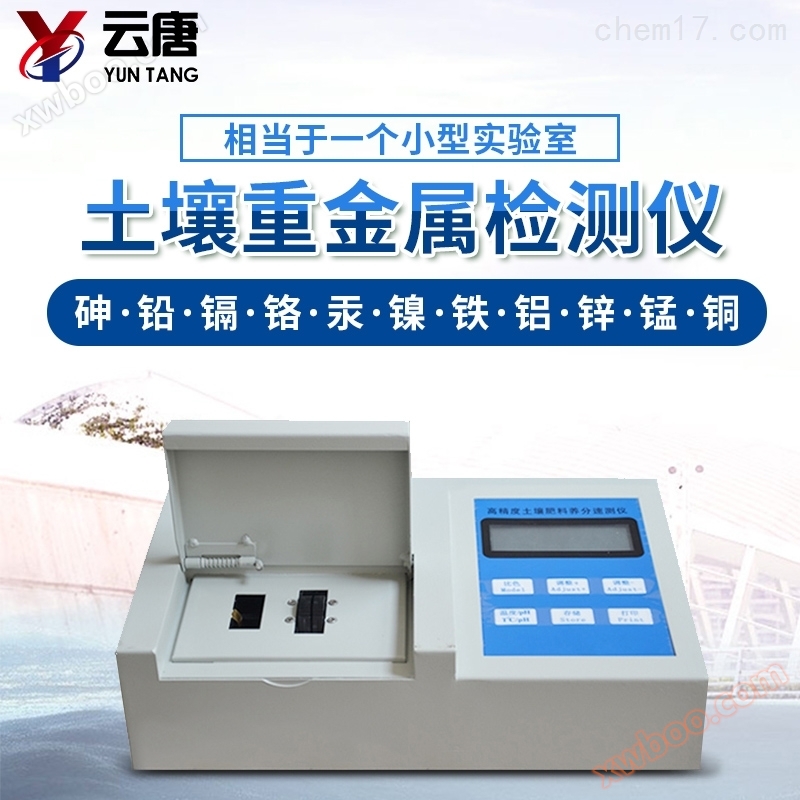 <strong><strong><strong><strong><strong><strong><strong><strong>土壤重金属含量测定仪</strong></strong></strong></strong></strong></strong></strong></strong>
