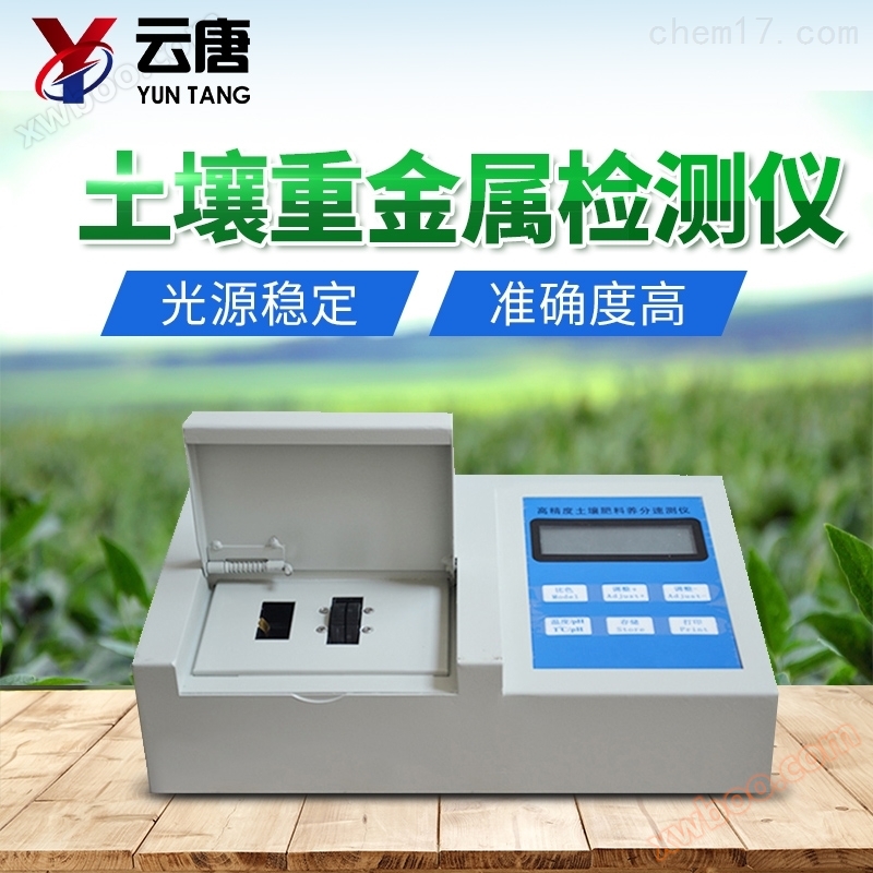 <strong><strong><strong><strong><strong><strong><strong><strong>土壤重金属含量测定仪</strong></strong></strong></strong></strong></strong></strong></strong>