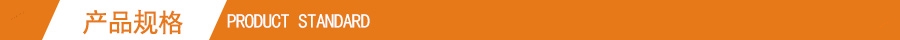 产品规格