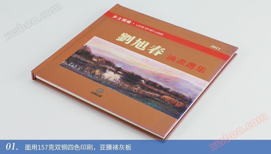 刘旭春 锁线精装油画集彩色印刷