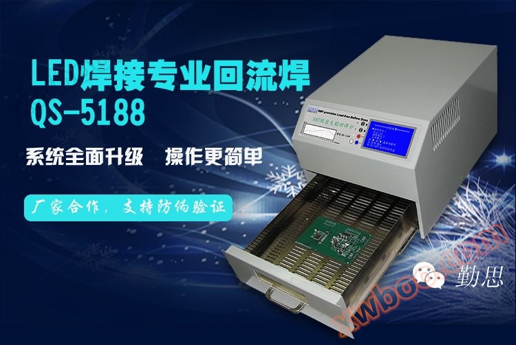 SMT设备,回流焊,贴片机,丝印台，真空吸笔,QS-2008小型回流焊,贴片胶5111W-S,IC吸盘,无铅回流焊,SMT生产线-勤思