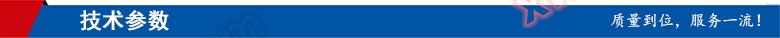 技术参数