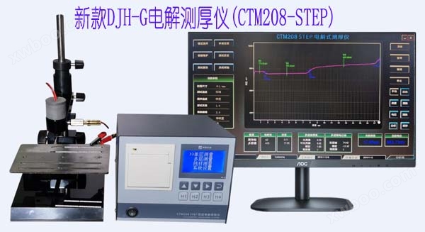 新款DJH-G电解测厚仪（CTM208 STEP）
