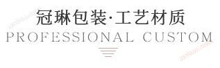 冠琳工藝材質(zhì)