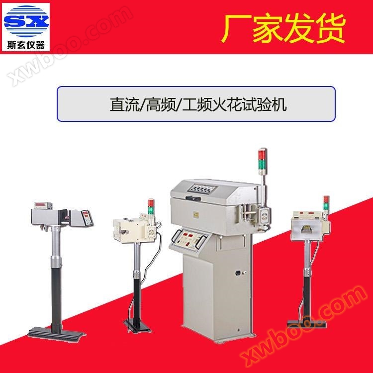 Máquina de teste de faísca de fio local de Xangai Máquina de teste de faísca de corrente contínua Máquina de teste de faísca de frequência de trabalho personalizada