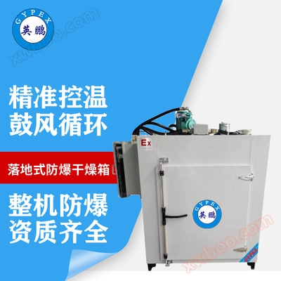 Yingpeng floor explosion-proof drying oven